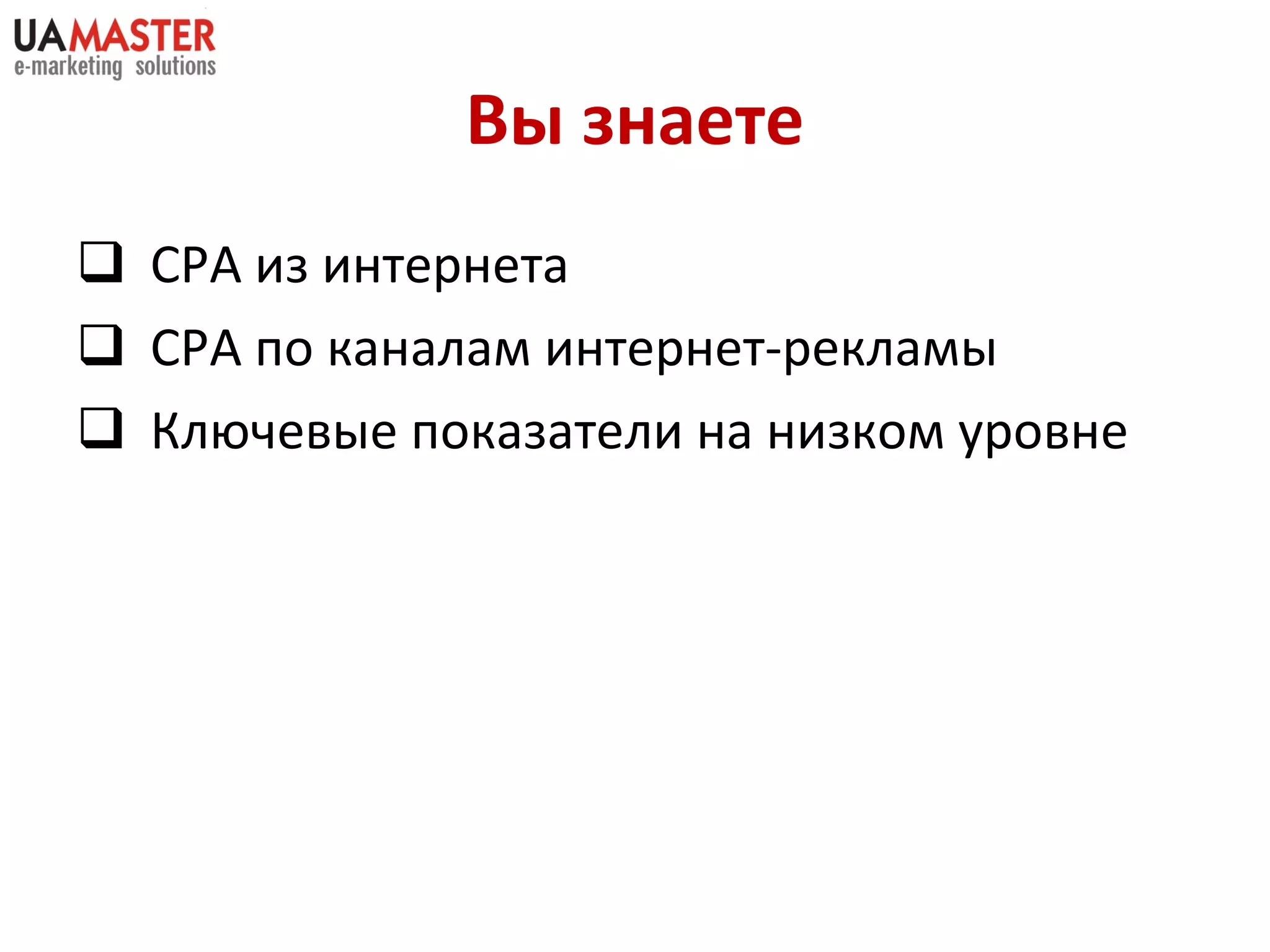 Вы знаете СРА из интернета СРА по каналам интернет-рекламы Ключев ые показатели на низком уровне 
