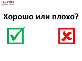     Хорошо или плохо? 