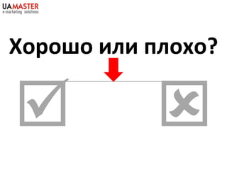 Хорошо или плохо?     