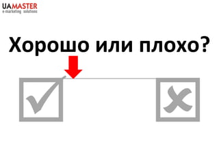 Хорошо или плохо?     