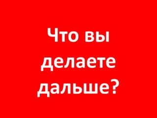 Что в ы делаете дальше? 