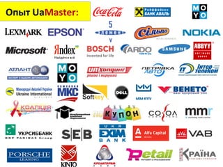 Опыт  Ua Master : 