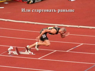 Или стартовать раньше 