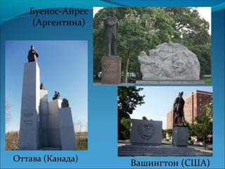 Буенос-Айрес
(Аргентина)
Вашингтон (США)Оттава (Канада)
 
