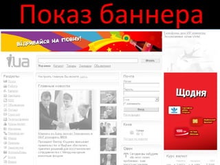 Показ банне ра 