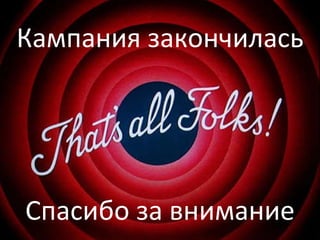 Кампания закончилась Спасибо за внимание 