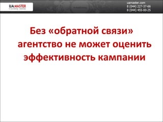 Без «обратной связи» агентство не может оценить эффективность кампании 