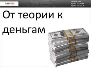 От теории к деньгам 