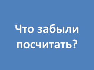 Что заб ыли посчитать? 