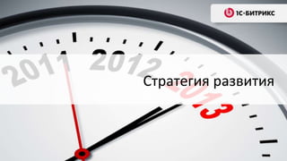 Стратегия развития
 