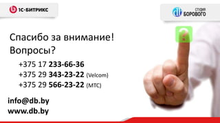 Спасибо за внимание!
Вопросы?
+375 17 233-66-36
+375 29 343-23-22 (Velcom)
+375 29 566-23-22 (МТС)
info@db.by
www.db.by
 