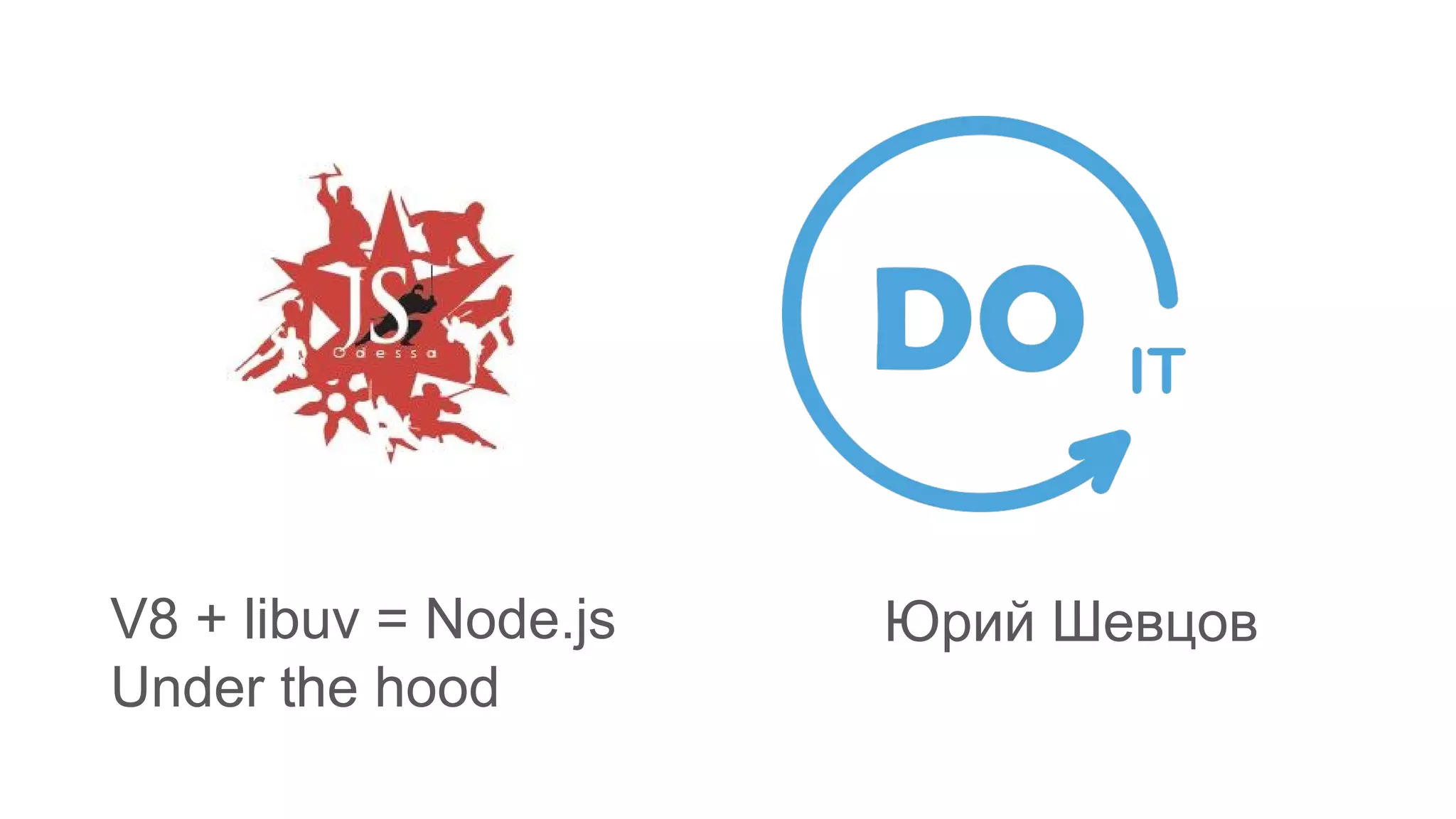 V8 + libuv = Node.js
Under the hood
Юрий Шевцов
 