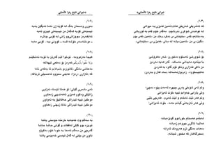 ديواني شثخ رةزا تاصةباني* 
(١٠٣) 
كه تةشريفي شةريفي هات(ئةمين فةيزي)به ميواني 
له عوهدةي شوكري دةرناچم، مةگةر خؤم كةم به قورباني 
كةي بوو « ئةمين » ي دةكرد وةك من « سلثماني » كةي « خاتةم » به 
« سلثماني » ي« فةيزي » يشه له ساي « ئةمين » ي من « نگين » 
(١٠٤) 
بؤ شوورشث ئةستؤم دةخورث،شةذ دةفرؤشث 
با بثتةوه مةيداني مةساف، گةر هةيه مةردث 
من داكي هةزاري وةكو تؤم گاوه به فةردث 
نةتبيستووه، زةربو لمةسةله (سةد قةل و بةردث) 
(١٠٥) 
وتم ئةي شؤخي پةري چيهره ئةمةت پثوه دةچث؟ 
وتي يارايي جةوابم نييه خؤت ئةيزاني 
وتم هةر تثت ئةخةم و لثت ئةبذم، هةرچي بصثي 
وتي هةر ئةزيةتي گيانم مةده، خؤت ئةيزاني! 
(١٠٦) 
لةخةو هةستام خورابوو گوثزةبانه 
هةصيدا ئاگري جووعم زةبانه 
دةهات دةنگي تذم هةروةك تةرانه 
(سحرگاهان كه مخمور شبانه) 
*ديواني شثخ رةزا تاصةباني 
(١٠٧) 
دةوري وةسمان بةگ له كؤيه ژن نةما نةيگثن بةبه 
نيسبةتي كؤيه لةگةص من نيسبةتي ئيبن و ئةبه 
ئةلغةرةز سووزاني وو زاني له كؤيي چاتره 
ـ موختةسةر خؤشة قسة ـ كووني ببة، كؤيي مةبة 
(١٠٨) 
هيجا مةزموومه، توخوا لثم گةذثن با تؤبه نةشكثنم 
(ولا تَلْقُوا بأَيديكُم)غةرةز بؤ دةفعي ئيهلاكه 
مةعاشي مانگي (كانون)و (شباط)م تا بةكةي نادا 
عةيني سمووم تةحسيلي ترياكه) « ذةزا » كه (ئازاري 
(١٠٩) 
ئةي مادةري گثتي! تؤ هةتا ئثسته نةزاوي 
زاتثكي وةكوو فةيزي ئةفةندييي زةهاوي 
مومكين نييه ئيدراكي حةقائيق به تةواوي 
مومكين نييه ئيدراكي نةكا زيهني زةهاوي 
(١١٠) 
بة سةگم وت عةجةبة خزمتة حوسني پاشا 
تووذة بوو كلكي لةققاند و گوتي حاشا حاشا 
گةرچي من سةگم ئةمما بة خودا خؤم دةكوژم 
ناوي من بثني لة گةص ئيمسي خةبيسي پاشا 
 