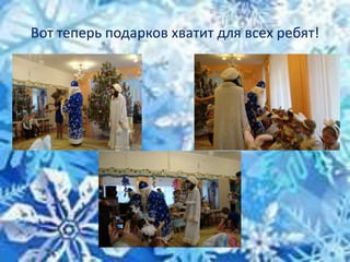Вот теперь подарков хватит для всех ребят!
 