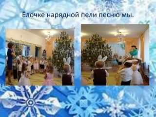 Ёлочке нарядной пели песню мы.
 