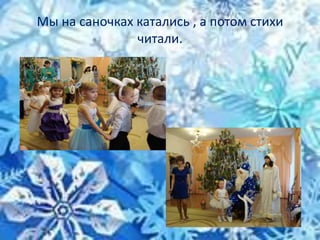 Мы на саночках катались , а потом стихи
читали.
 