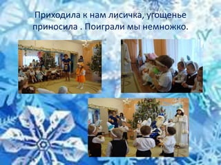 Приходила к нам лисичка, угощенье
приносила . Поиграли мы немножко.
 