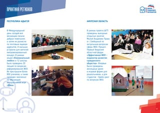 1716 ф16
АМУРСКАЯ ОБЛАСТЬ
В рамках проекта ШГП
проведены выездные
открытые занятия
Малой Академии Права
в г. Свободный по
актуальным вопросам
сферы ЖКХ. Прошел
Первый Амурский
областной форум
«Эффективное ЖКХ –
индикатор развития
гражданского
общества». Впервые
были проведены
жилищные уроки
в игровой форме для
дошкольников, а для
студентов - брейн-ринг
по вопросам ЖКХ.
РЕСПУБЛИКА АДЫГЕЯ
ПРАКТИКАРЕГИОНОВ
В Международный
день соседей все
желающие писали
добрые пожелания,
а затем их разнесли
по почтовым ящикам
адресатов. А малыши
устроили для жителей
импровизированный
концерт. В рамках
акции «Коммунальный
ликбез» в 12 школах
было проведено 20
лекций по вопросам
реформирования ЖКХ.
Их прослушали более
800 учеников, а также
проведен чемпионат
по обучающей
интерактивной игре
«Жэка».
 