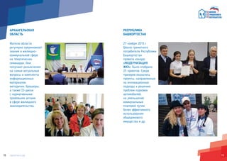 1918
РЕСПУБЛИКА
БАШКОРТОСТАН
27 ноября 2015 г.
Школа грамотного
потребителя Республики
Башкортостан
провела конкурс
«МОДЕРНИЗАЦИЯ
ЖКХ». Было отобрано
25 проектов. Среди
призеров оказались
проекты, направленные
на инновационные
подходы к решению
проблем парковок
автомобилей,
на уменьшение
коммунальных
платежей путем
более эффективного
использования
общедомового
имущества и др.
АРХАНГЕЛЬСКАЯ
ОБЛАСТЬ
Жители области
регулярно преумножают
знания в жилищно-
коммунальной сфере
на тематических
семинарах. Они
получают разъяснения
на самые актуальные
вопросы и комплекты
информационных
материалов:
методички, брошюры,
а также CD-диски
с нормативными
правовыми актами
в сфере жилищного
законодательства.
 