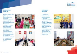 2524
ВОРОНЕЖСКАЯ
ОБЛАСТЬ
В рамках проекта ШГП
работу с разными
слоями населения
организует
и проводит городское
отделение ВРОО
«Жилищный контроль».
В отделениях
соцзащиты и дворах
многоквартирных
домов проходят
семинарские занятия
для граждан
пожилого возраста
с разъяснениями по
волнующим вопросам:
об оплате ОДН,
компенсация расходов
на уплату взносов
на капитальный
ремонт.
РЕСПУБЛИКА
ДАГЕСТАН
2 апреля 2015 г.
в Национальной
библиотеке имени
Р. Гамзатова
в Махачкале состоялся
круглый стол
на тему «Грамотный
потребитель – основа
реформирования
ЖКХ». Мероприятие
состоялось
в рамках реализации
проекта Партии
«ЕДИНАЯ РОССИЯ»
«Школа грамотного
потребителя».
 