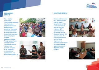 2726
ИВАНОВСКАЯ
ОБЛАСТЬ
Раз в квартал
проводятся
тематические семинары
по актуальным
вопросам жилищно-
коммунального
хозяйства. Население
активно включилось
в творческий процесс,
организовав массовые
гуляния в дворах
на День
дворового спорта,
Международный день
соседей. Красиво
с размахом прошли
праздничные
гуляния: конкурсы,
игры, хороводы
со сказочными
персонажами, шоу
мыльных пузырей и др.
ИРКУТСКАЯ ОБЛАСТЬ
Помимо собственников
МКД, председателей
Советов домов,
представителей ТОС
и просто активных
иркутян, участие
в проекте ШГП
приняли и самые
маленькие жители.
Обучение прошли 120
дошкольников. По
итогам проведенных
занятий была
подготовлена
тематическая выставка
рисунков «Лишним
тратам скажем нет -
сбережем тепло
и свет!»
 