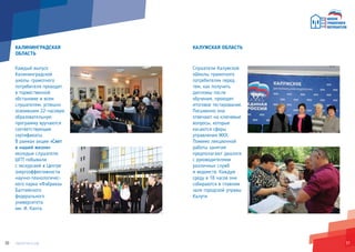 3130
КАЛУЖСКАЯ ОБЛАСТЬ
Слушатели Калужской
«Школы грамотного
потребителя» перед
тем, как получить
дипломы после
обучения, проходят
итоговое тестирование.
Письменно они
отвечают на ключевые
вопросы, которые
касаются сферы
управления ЖКХ.
Помимо лекционной
работы занятия
предполагают диалоги
с руководителями
различных служб
и ведомств. Каждую
среду в 18 часов они
собираются в главном
зале городской управы
Калуги.
КАЛИНИНГРАДСКАЯ
ОБЛАСТЬ
Каждый выпуск
Калининградской
школы грамотного
потребителя проходит
в торжественной
обстановке и всем
слушателям, успешно
освоившим 22-часовую
образовательную
программу вручаются
соответствующие
сертификаты.
В рамках акции «Свет
в нашей жизни»
молодые слушатели
ШГП побывали
с экскурсией в Центре
энергоэффективности
научно-технологичес-
кого парка «Фабрика»
Балтийского
федерального
университета
им. И. Канта.
 