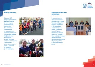 3332
КАМЧАТСКИЙ КРАЙ
В рамках ШГП
двориада «Стартуем
вместе!» прошли
во всех округах
Петропавловска-
Камчатского.
Они включали
соревнования
по традиционным
олимпийским видам
спорта среди команд
профессионалов
и любителей,
а также массовые
спортивные праздники
с конкурсами
и состязаниями для
детей и взрослых,
от дошколят
до пенсионеров.
КАРАЧАЕВО-ЧЕРКЕССКАЯ
РЕСПУБЛИКА
В рамках проекта
«Школа грамотного
потребителя» в мэрии
Черкесска обсудили
вопросы капремонта
и обслуживания
многоквартирных
домов. Капремонт
более 40 домов
Черкесска выполнен.
Еще 54 на очереди.
Речь шла о реализации
республиканской
программы капремонта
общего имущества
в многоквартирных
домах.
 