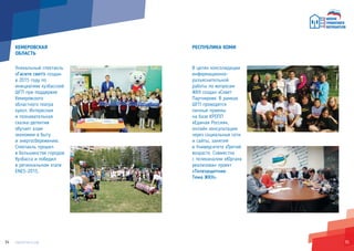 3534
КЕМЕРОВСКАЯ
ОБЛАСТЬ
Уникальный спектакль
«Гасите свет!» создан
в 2015 году по
инициативе кузбасской
ШГП при поддержке
Кемеровского
областного театра
кукол. Интересная
и познавательная
сказка-детектив
обучает азам
экономии в быту
и энергосбережению.
Спектакль прошел
в большинстве городов
Кузбасса и победил
в региональном этапе
ENES-2015.
РЕСПУБЛИКА КОМИ
В целях консолидации
информационно-
разъяснительной
работы по вопросам
ЖКХ создан «Совет
Партнеров». В рамках
ШГП проводятся
личные приемы
на базе КРОПП
«Единая Россия»,
онлайн консультации
через социальные сети
и сайты, занятия
в Университете «Третий
возраст». Совместно
с телеканалом «Юрган»
реализован проект
«Телезащитник.
Тема ЖКХ».
 