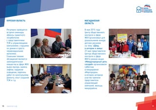 3938
МАГАДАНСКАЯ
ОБЛАСТЬ
В мае 2015 года
Центр общественного
контроля в сфере
ЖКХ организовал для
дошкольников конкурс
детских рисунков
на тему: «Двор,
в котором я живу».
27 мая представители
Центра общественного
контроля в сфере
ЖКХ в рамках акции
«Международный день
соседей» организовали
субботник
в микрорайоне
«Моргородок»,
в котором активное
участие приняли
представители
управляющей
компаний, жильцы
микрорайона.
КУРСКАЯ ОБЛАСТЬ
Регулярно проводятся
встречи-семинары
«Школы грамотного
потребителя»
с представителями
ТСЖ и управляющими
компаниями, старшими
по домам и просто
неравнодушными
жителями.
Главными темами
обсуждений являются
законодательные
новшества в сфере ЖКХ:
вывоз мусора, замена
лифтов, наружное
освещение, перечень
работ по капитальному
ремонту, опыт создания
ТСЖ и т.д.
 