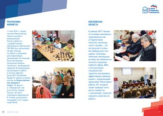 4140
РЕСПУБЛИКА
МАРИЙ ЭЛ
11 мая 2016 г. специа-
листами Министерства
связи и массовых
коммуникаций
России совместно
с разработчиками
программного обеспечения
ГИС ЖКХ был организован
онлайн семинар
по работе в программе
для управляющих
организаций. На семинаре
были рассмотрены
актуальные вопросы,
связанные с размещением
сведений об управляющих
организациях и работе
в личном кабинете.
Актив ШГП Республики
Марий Эл принял активное
участие во Всероссийском
дне дворового
спорта. 20 августа
в г. Йошкар-Оле, как
и во многих городах
России, состоятся
спортивные мероприятия.
В столице центральной
площадкой стал стадион
лицея №28.
МОСКОВСКАЯ
ОБЛАСТЬ
В рамках ШГП лекции
по основам жилищного
законодательства
в Подмосковье
посетило несколько
тысяч человек – это
актуальная и очень
востребованная пло-
щадка. Семинары
помогают жилищным
активистам обменяться
опытом в решении
проблем сферы ЖКХ,
а консультации
специалистов –
грамотно выстраивать
эффективную коммуни-
кацию с управляющей
компанией. Мониторинг
работы УК, который
также проводят акти-
висты совместно
с населением, помогает
повысить качество их
работы.
 