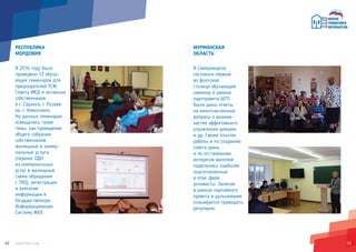 4342
РЕСПУБЛИКА
МОРДОВИЯ
В 2016 году было
проведено 12 обуча-
ющих семинаров для
председателей ТСЖ,
Совета МКД и активных
собственников
в г. Саранск, г. Рузаев-
ка, г. Ковылкино.
На данных семинарах
освещались такие
темы, как проведение
общего собрания
собственников;
жилищные и комму-
нальные услуги
(перенос ОДН
из коммунальных
услуг в жилищные,
схема обращения
с ТКО); регистрация
и внесение
информации в
Государственную
Информационную
Систему ЖКХ.
МУРМАНСКАЯ
ОБЛАСТЬ
В Североморске
состоялся первый
во флотской
столице обучающий
семинар в рамках
партпроекта ШГП.
Были даны ответы
на многочисленные
вопросы о возмож-
ностях эффективного
управления домами
и др. Своим опытом
работы и по созданию
совета дома,
и по отстаиванию
интересов жителей
поделились наиболее
подготовленные
в этой сфере
активисты. Занятие
в рамках партийного
проекта в дальнейшем
планируется проводить
регулярно.
 