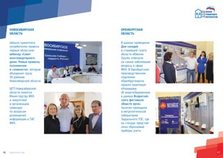 4746
НОВОСИБИРСКАЯ
ОБЛАСТЬ
«Школа грамотного
потребителя» провела
первый областной
вебинар «Совет
многоквартирного
дома. Новые правила,
полномочия
и сложности», который
объединил сразу
30 районов
Новосибирской области.
ШГП Новосибирской
области помогла
Министерству ЖКХ
и энергетики
в организации
семинара
по вопросам
размещения
информации в ГИС
ЖКХ.
ОРЕНБУРГСКАЯ
ОБЛАСТЬ
В рамках проведения
Дня соседей
в старейшей газете
области «Южном
Урале» отвечали
на самые наболевшие
вопросы в сфере
ЖКХ. В Оренбургском
производственном
отделении
«Оренбургэнерго»
прошел практикум
«Управдому
об энергосбережении»
в рамках Всероссий-
ского фестиваля
«Вместе ярче».
Занятия проходили
в метрологической
лаборатории
Заурального РЭС, где
на стендах представ-
лены образцовые
приборы учета.
 