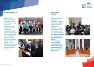 5150
ПСКОВСКАЯ ОБЛАСТЬ
С 22 по 28 мая
2015 года в актовом
зале Бизнес-центра
в Пскове прошел ряд
семинаров
в рамках проекта
для председателей
советов МКД,
председателей ТСЖ
и иных объединений
собственников жилья
Псковской области.
Прошли и другие
семинары. Проверкой
знаний, полученных
на них, стал тест,
представляющий собой
укороченную версию
квалификационного
экзамена.
РОСТОВСКАЯ
ОБЛАСТЬ
Проведен жилищно-
коммунальный
ликбез для учащихся
организаций среднего
профессионального
образования
г. Ростова-на-Дону
и Ростовской области.
Разработаны учебно-
методические пособия
«Алгоритм проведения
капитального ремонта
при формировании
фонда
на специальном
счете» и «Новое
в законодательстве
в сфере управления
многоквартирными
домами: чего ждать
в 2016 году».
 