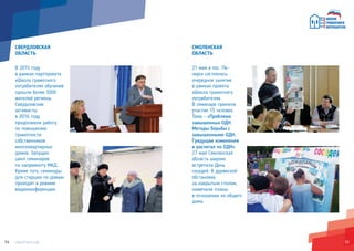 5554
СМОЛЕНСКАЯ
ОБЛАСТЬ
21 мая в пос. Пе-
черск состоялось
очередное занятие
в рамках проекта
«Школа грамотного
потребителя».
В семинаре приняли
участие 15 человек.
Тема – «Проблема
завышенных ОДН.
Методы борьбы с
завышенными ОДН.
Грядущие изменения
в расчетах по ОДН».
27 мая Смоленская
область широко
встретила День
соседей. В дружеской
обстановке,
за накрытым столом,
намечали планы
в отношении их общего
дома.
СВЕРДЛОВСКАЯ
ОБЛАСТЬ
В 2015 году
в рамках партпроекта
«Школа грамотного
потребителя» обучение
прошли более 3000
жителей региона.
Свердловские
активисты
в 2016 году
продолжили работу
по повышению
грамотности
собственников
многоквартирных
домов. Запущен
цикл семинаров
по капремонту МКД.
Кроме того, семинары
для старших по домам
проходят в режиме
видеоконференции.
 