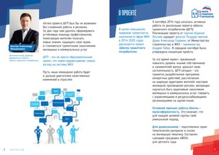 32
ОПРОЕКТЕ
В целях повышения
правовой грамотности
населения в сфере ЖКХ
в 2014-2020 годах
реализуется проект
«Школа грамотного
потребителя».
9 сентября 2014 года началась активная
работа по реализации проекта «Школа
грамотного потребителя» (ШГП).
Реализацию проекта от партии «Единая
Россия» курирует депутат Государственной
Думы Александр Сидякин, от Министерства
строительства и ЖКХ - замминистра
Андрей Чибис. В середине сентября была
утверждена концепция проекта.
За это время проект, призванный
повысить уровень знаний собственников
и нанимателей жилья, доказал свою
состоятельность. ШГП сегодня – это
грамотно разработанная программа
конкретных действий, рассчитанная
на широкую аудиторию жителей, массовое
жилищное просвещение россиян, желающих
научиться быть вдумчивым заказчиком
жилищных и коммунальных услуг, говорить
с управляющими и ресурсоснабжающими
организациями на одном языке.
Основной принцип работы Школы –
мультиформатность. Это означает, что
для каждой целевой группы свой
уникальный подход.
Для дошкольников - подготовлена серия
тематических раскрасок и сказок
на жилищную тематику. Составлен
сценарий праздника «ЖКХ»
для детского сада.
«Успех проекта ШГП был бы не возможен
без слаженной работы в регионах.
За два года нам удалось сформировать
устойчивую команду профессионалов,
помогающих жителям получать
новые знания, защищать свои права
и становиться грамотными заказчиками
жилищных и коммунальных услуг.
ШГП - это не просто образовательный
проект, это новое мировоззрение, новый
взгляд на систему ЖКХ.
Пусть наша командная работа будет
и дальше двигателем качественных
изменений в отрасли!»
Козлов Александр
Михайлович
Исполнительный директор
федерального проекта
«Школа грамотного потребителя»
ЖКХ
Электроэнергия
УПРАВДОМ
Счетчики
ШГП
Методические
пособия
 