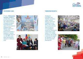 6160
РЕСПУБЛИКА ТЫВА
27 мая, в Международ-
ный день соседей, в
столице Тувы – Кызыле
были организованы
две информационные
площадки во дворах
многоквартирных
домов. На них провели
очередной урок
«Школы грамотного
потребителя».
Кызылские активисты
раздавали старшим
по подъездам буклеты
на тему ЖКХ, а для
детей организовали
конкурсы и забавные
игры.
ТЮМЕНСКАЯ ОБЛАСТЬ
29 февраля
в Актовом зале
ТюмГАСУ состоялось
первое занятие
«Школы грамотного
потребителя услуг
ЖКХ». Тема и проект
на сегодняшний день
очень актуальны,
что подтвердило
количество пришедших
слушателей: на урок
пришел 161 человек.
В течение года интерес
к занятиям не спадает,
их посещают от 100
до 120 слушателей
еженедельно.
 