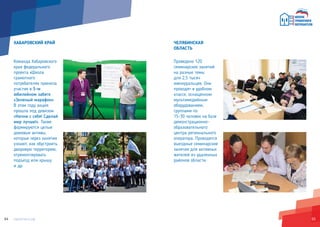 6564
ХАБАРОВСКИЙ КРАЙ
Команда Хабаровского
края федерального
проекта «Школа
грамотного
потребителя» приняла
участие в 5-м
юбилейном забеге
«Зеленый марафон».
В этом году акция
прошла под девизом
«Начни с себя! Сделай
мир лучше!». Также
формируются целые
домовые активы,
которые через занятия
узнают, как обустроить
дворовую территорию,
отремонтировать
подъезд или крышу
и др.
ЧЕЛЯБИНСКАЯ
ОБЛАСТЬ
Проведено 120
семинарских занятий
на разные темы
для 2,5 тысяч
южноуральцев. Они
проходят в удобном
классе, оснащенном
мультимедийным
оборудованием,
группами по
15-30 человек на базе
демонстрационно-
образовательного
центра регионального
оператора. Проводятся
выездные семинарские
занятия для активных
жителей из удаленных
районов области.
 