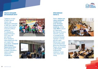 6968
С февраля по март
в Новом Уренгое
прошел курс
обучающих семинаров
по ЖКХ для студентов
среднеспециальных
и высших учебных
заведений.
По завершению
которых 20 марта
2015 года в Но-
вом Уренгое
была проведена
проектировочная игра
для подростков
и молодежи: «Создание
ТСЖ. Алгоритм.
Нормативная база».
Игра проводилась
в рамках партийного
проекта «Школа
грамотного
потребителя».
ЯМАЛО-НЕНЕЦКИЙ
АВТОНОМНЫЙ ОКРУГ
Проект «Азбука для
самых маленьких
потребителей
услуг жилищно-
коммунального
хозяйства – А что
такое ЖКХ?» прошел
на территории
Ярославской области.
Занятия с детьми
по разработанной
авторской брошюре
проходят в школах,
детских садах,
библиотеках и даже
в детской больнице.
Валентина Яковлевна
Радуль автор книжки
на фотографии
в библиотеке
семейного чтения
сама читает свою
сказку.
ЯРОСЛАВСКАЯ
ОБЛАСТЬ
 