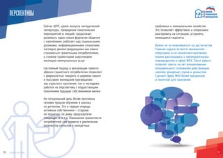 7170 ектшгп.р
ПЕРСПЕКТИВЫ
Сейчас ШГП, кроме выпуска методической
литературы, проведения тематических
мероприятий и лекций, продолжает
развивать идею новых форматов общения
с населением: работает над социальными
роликами, информационными плакатами,
наглядно демонстрирующими как важно
становиться грамотными потребителями,
а главное грамотными заказчиками
жилищно-коммунальных услуг.
Системный подход в реализации проекта
«Школа грамотного потребителя» позволяет
с уверенностью говорить о широком охвате
и массовом жилищном просвещении,
как взрослого населения, так и молодежи,
работая на перспективу с подрастающим
поколением будущих собственников жилья.
На сегодняшний день более миллиона
человек прошли обучение в школах
по регионам. Это в первую очередь
активные собственники – старшие
по подъезду, по дому, председатели
товариществ и т.д. Повышение грамотности
потребителей уже привело к увеличению
количества сигналов о конкретных
проблемах в коммунальном хозяйстве.
Это позволяет эффективно и оперативно
реагировать на ситуацию, устранять
имеющиеся недочеты.
Важно не останавливаться на достигнутом.
Главная задача остается неизменной –
оперативно и на «понятном населению
языке» рассказывать о законодательных
нововведениях в сфере ЖКХ. Такая работа
позволит свести на нет возникновение
неправильного толкования действующих
законов, рождение слухов и домыслов.
Сделает сферу ЖКХ более прозрачной
и понятной для населения.
 