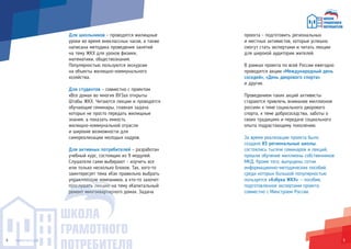 54
проекта - подготовить региональных
и местных активистов, которые успешно
смогут стать экспертами и читать лекции
для широкой аудитории жителей.
В рамках проекта по всей России ежегодно
проводятся акции «Международный день
соседей», «День дворового спорта»
и другие.
Проведением таких акций активисты
стараются привлечь внимание миллионов
россиян к теме социального дворового
спорта, к теме добрососедства, заботы о
своих традициях и передаче социального
опыта подрастающему поколению.
За время реализации проекта было
создано 83 региональные школы,
состоялись тысячи семинаров и лекций,
прошли обучение миллионы собственников
МКД. Кроме того, выпущены сотни
информационно-методических пособий,
среди которых большой популярностью
пользуется «Азбука ЖКХ» — пособие,
подготовленное экспертами проекта
совместно с Минстроем России.
Для школьников – проводятся жилищные
уроки во время внеклассных часов, а также
написана методика проведения занятий
на тему ЖКХ для уроков физики,
математики, обществознания.
Популярностью пользуются экскурсии
на объекты жилищно-коммунального
хозяйства.
Для студентов – совместно с проектом
«Все дома» во многих ВУЗах открыты
Штабы ЖКХ. Читаются лекции и проводятся
обучающие семинары, главная задача
которых не просто передать жилищные
знания, а показать емкость
жилищно-коммунальной отрасли
и широкие возможности для
самореализации молодых кадров.
Для активных потребителей – разработан
учебный курс, состоящих из 9 модулей.
Слушатели сами выбирают - изучить все
или только несколько блоков. Так, кого-то
заинтересует тема «Как правильно выбрать
управляющую компанию», а кто-то захочет
прослушать лекцию на тему «Капитальный
ремонт многоквартирного дома». Задача
про .рф
ремонт многоква
рослушать
ремонт многоквартир
равляющу
прослушать лекцию н
ремонт многоквартирн
лекцию н
н
равляющу
пр
 