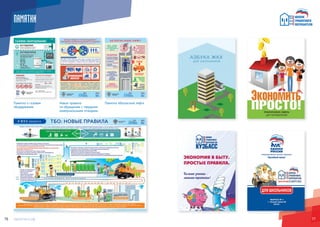 7776
ПАМЯТКИ
Памятка о газовом
оборудовании
Новые правила
по обращению с твердыми
коммунальными отходами.
Памятка «Безпасный лифт»
 