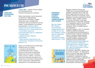 1110
ПРОВЕДЕНИЕ
ПРАЗДНИКА
И ВЫПУСК
АЛЬМАНАХА
«МЕЖДУНАРОДНЫЙ
ДЕНЬ СОСЕДЕЙ»
Два года подряд
ШГП проводит
27 мая праздник
«Международный день
соседей». В этом году
были обобщены лучшие
практики проведения
«Дня соседей»
и выпущен «Альманах
добрососедства - 2015».
Праздник появился в России еще
в 2006 году, но всероссийский масштаб
приобрел в прошлом году. В 2015 году
День соседей отметили свыше 30 тысяч
активных жителей из 75 регионов страны.
Дворовые и массовые мероприятия прошли
в районах, парках, скверах, начиная
от сельских поселений и заканчивая
центром Москвы. В подготовке праздника
и его проведении приняли участие люди
разных взглядов, национальностей
и религий, потому что добрососедство
всех объединяет.
Устроители уверены в том, что традиция
проводить подобные праздники
и тема добрососедства воспринимаются
жителями лучше, понятнее и интереснее,
нежели стандартная форма общения
в жилищной сфере и попытки решить
соседские конфликты федеральными
законодательными инициативами.
По мнению исполнительного директора
«Школы грамотного потребителя»
Александра Козлова, праздник, прежде
всего, рассчитан на то, чтобы соседи
друг с другом познакомились и начали
конструктивное общение.
«От проблем в сфере ЖКХ, наверное, уже
устали все. Эта акция — не повод просто
выйти и высказать друг другу претензии.
Мы призываем на позитивной ноте
познакомиться, пообщаться, наметить
планы в отношении дома, взаимодействия
между жителями, управляющей
организацией, ресурсоснабжающей
организацией и органами власти».
АЗБУКА ДЛЯ
ПОТРЕБИТЕЛЕЙ
УСЛУГ ЖКХ
ЯРКИЕСОБЫТИЯЗА2ГОДА
«Азбука ЖКХ» - первый в России учебник
для потребителей услуг
жилищно-коммунального хозяйства.
Азбука подготовлена в целях повышения
их грамотности, формирования
хозяйственного отношения к общему
имуществу в доме. Специфические
отраслевые темы рассказываются простым
языком с иллюстрациями и доступными
разъяснениями. Учебный материал
содержит детальный разбор жилищного
законодательства по таким вопросам, как:
• состав общего имущества
в многоквартирном доме, его содержание
и текущий ремонт;
• проведение общего собрания
собственников;
• предоставление коммунальных услуг;
• организация и проведение капитального
ремонта и т. д.
Азбука для потребителей услуг ЖКХ будет
интересна всем, кто владеет
и пользуется собственностью
в многоквартирном доме и желает
улучшить свои знания по управлению
имуществом. Книга научит экономить
плату за услуги, а именно — выступать
грамотным заказчиком жилищных услуг,
рационально использовать коммунальные
услуги, осуществлять энергосервисные
мероприятия в многоквартирном доме.
 