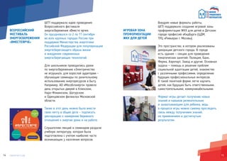 1514
ИГРОВАЯ ЗОНА
ПРОФОРИЕНТАЦИИ
ЖКХ ДЛЯ ДЕТЕЙ
Внедряя новые форматы работы,
ШГП поддержало создание игровой зоны
профориентации ЖКХ для детей в Детском
городе профессий «КидБург» (ЦДМ,
ТРЦ «Ривьера» г. Москвы).
Это пространство, в котором реализованы
декорации детского города. В городе
есть здания — секции для проведения
тематических занятий: Полиция, Банк,
Ферма, Аэропорт, Завод и другие. Основная
задача — помощь в решении проблем
социальной адаптации детей, знакомство
с различными профессиями, определение
будущих профессиональных интересов.
В такой понятной форме легче научить
детей, как будущих быть ответственными,
самостоятельными, коммуникабельными.
Формат игры делает получение новых
знаний и навыков увлекательным
и захватывающим для ребенка, ведь
в процессе игры можно самому проследить
связь между получением знаний,
их применением и достигнутым
результатом.
ВСЕРОССИЙСКИЙ
ФЕСТИВАЛЬ
ЭНЕРГОСБЕРЕЖЕНИЯ
«ВМЕСТЕЯРЧЕ»
ШГП поддержала идею проведения
Всероссийского фестиваля
энергосбережения «Вместе ярче».
Он праздновался со 2 по 11 сентября
во всех крупных городах России при
поддержке Министерства энергетики
Российской Федерации для популяризации
энергосберегающего образа жизни
и внедрения современных
энергосберегающих технологий.
Для школьников проводились уроки
по энергосбережению «Электричество
не игрушка!», для взрослой аудитории –
обучающие семинары по рачительному
использованию энергоресурсов в быту.
Например, АО «Мособлэнерго» провело
день открытых дверей в Клинском,
Наро-Фоминском, Шатурском
и Одинцовском филиалах Московской
области.
Также в этот день можно было внести
свою лепту в общее дело – подписать
декларацию о намерении бережного
отношения к энергии дома и на работе.
Слушателям лекций и семинаров раздали
учебную литературу, которая была
подготовлена с учетом наиболее часто
возникающих у населения вопросов.
 