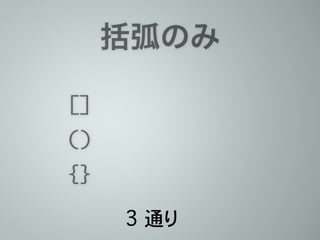 括弧のみ
[]	
()	
{}
3 通り
 