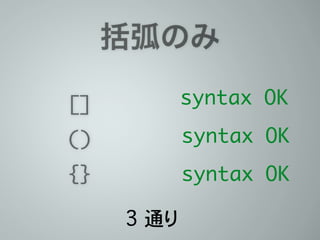 括弧のみ
[]	
()	
{}
syntax OK
syntax OK
syntax OK
3 通り
 