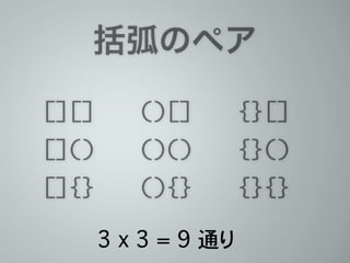 括弧のペア
[][]	
[]()	
[]{}	
()[]	
()()	
(){}	
{}[]	
{}()	
{}{}
3 x 3 = 9 通り
 