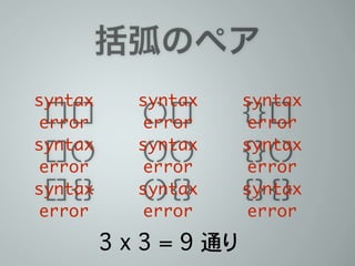 括弧のペア
[][]	
[]()	
[]{}	
()[]	
()()	
(){}	
{}[]	
{}()	
{}{}
3 x 3 = 9 通り
syntax
error
syntax
error
syntax
error
syntax
error
syntax
error
syntax
error
syntax
error
syntax
error
syntax
error
 