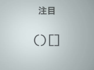 注目
()[]
 