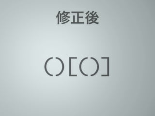 修正後
()[()]
 