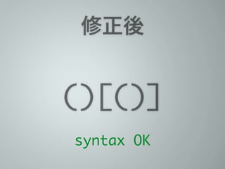修正後
()[()]
syntax OK
 